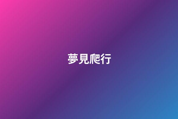 夢見爬行