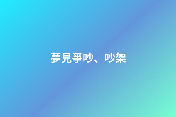 夢見爭吵、吵架