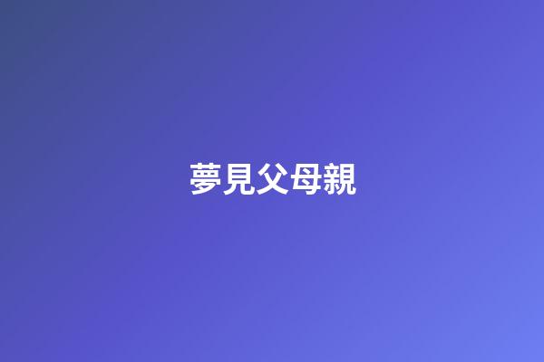 夢見父母親