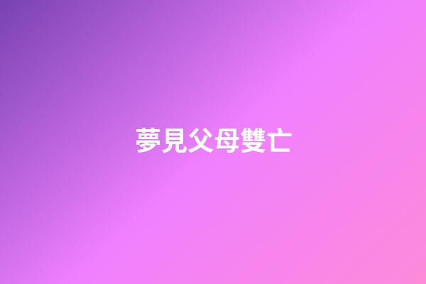 夢見父母雙亡