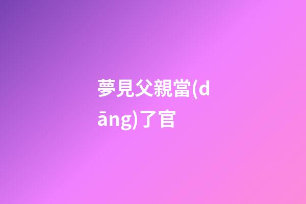 夢見父親當(dāng)了官