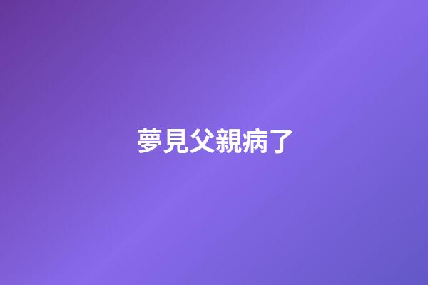 夢見父親病了