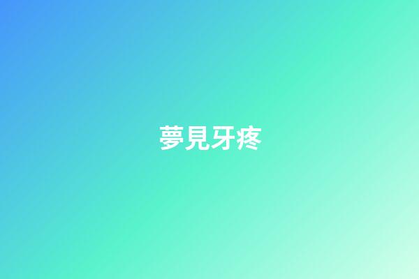 夢見牙疼