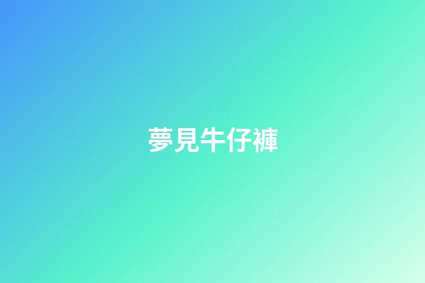 夢見牛仔褲