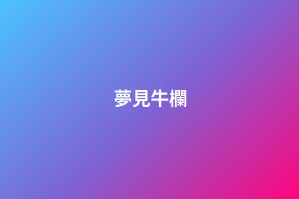 夢見牛欄
