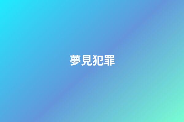 夢見犯罪