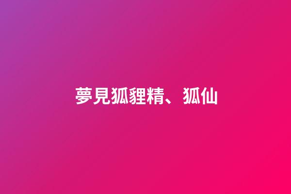 夢見狐貍精、狐仙