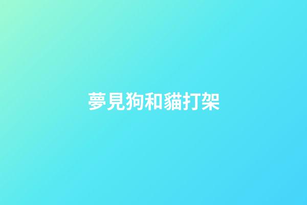 夢見狗和貓打架