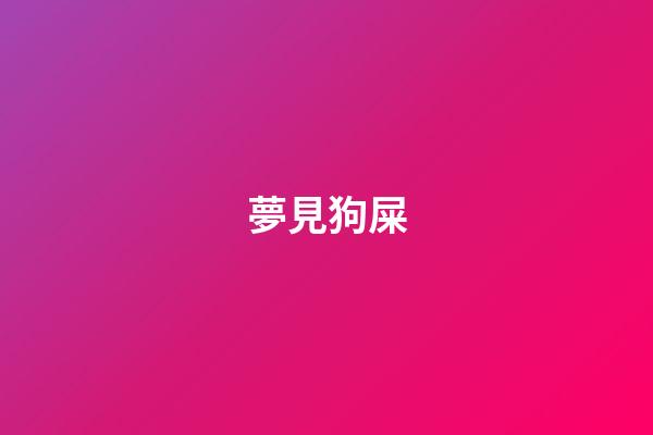 夢見狗屎