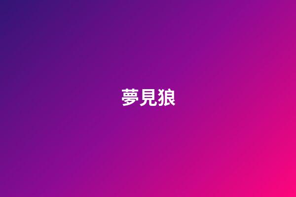 夢見狼