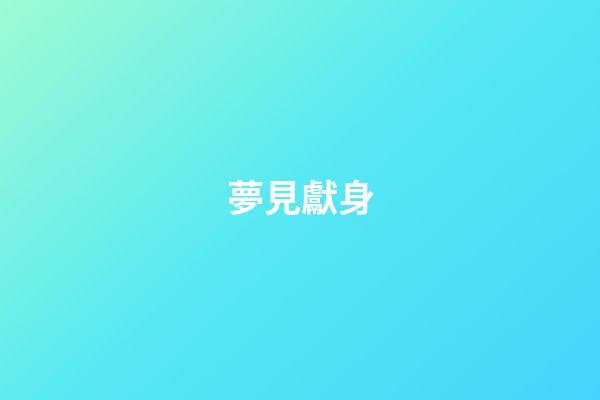 夢見獻身