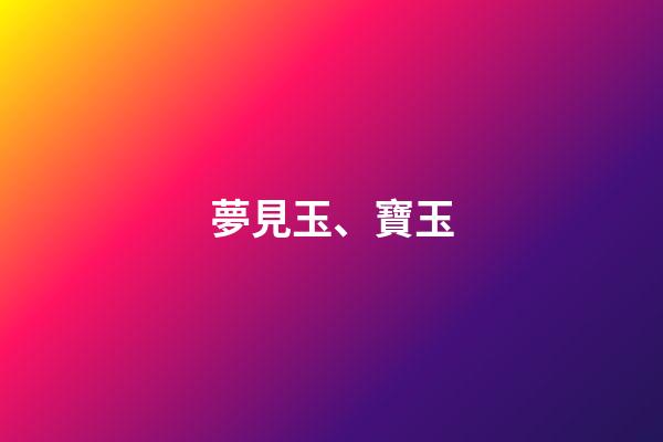 夢見玉、寶玉