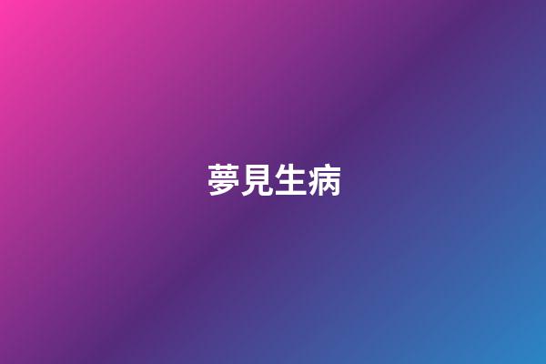 夢見生病