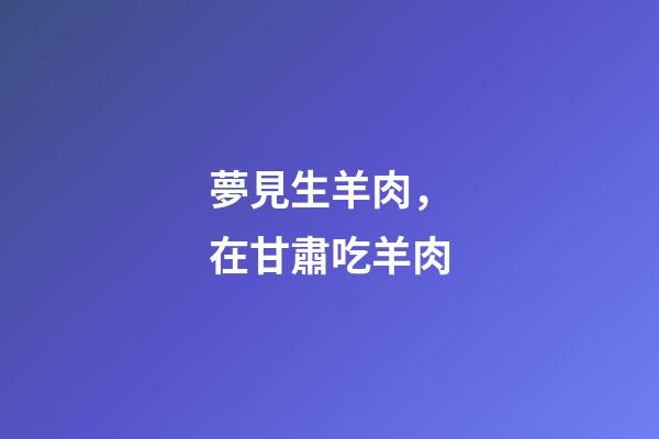 夢見生羊肉，在甘肅吃羊肉-第1張-觀點-玄機派
