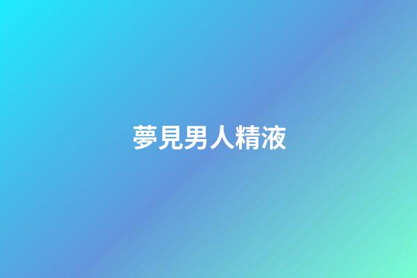 夢見男人精液