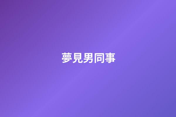 夢見男同事
