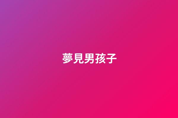 夢見男孩子
