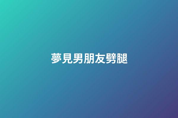 夢見男朋友劈腿