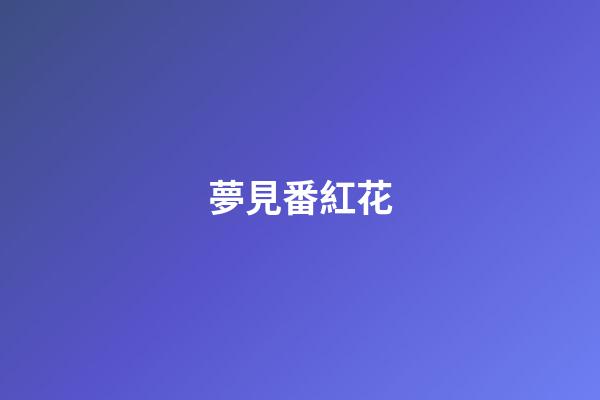 夢見番紅花