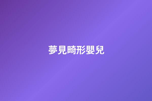 夢見畸形嬰兒