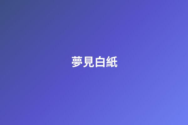 夢見白紙