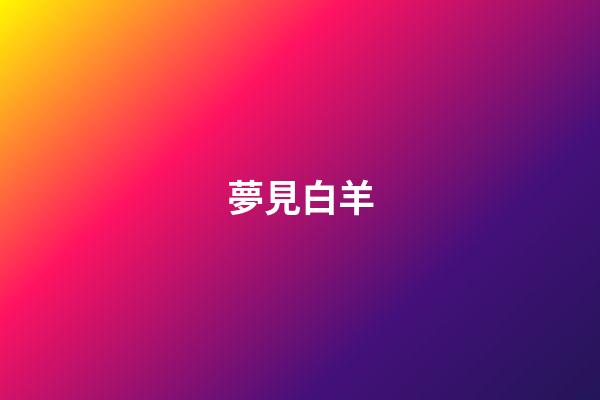 夢見白羊