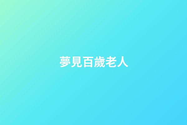 夢見百歲老人