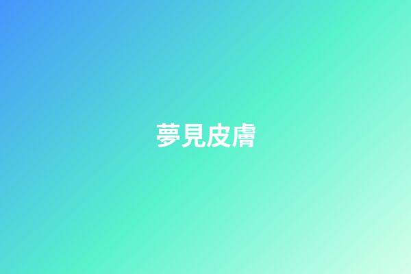 夢見皮膚