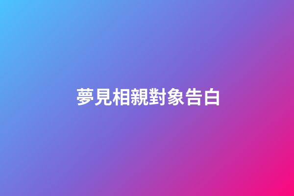 夢見相親對象告白