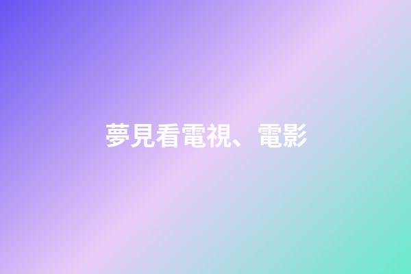 夢見看電視、電影