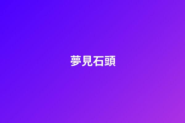 夢見石頭