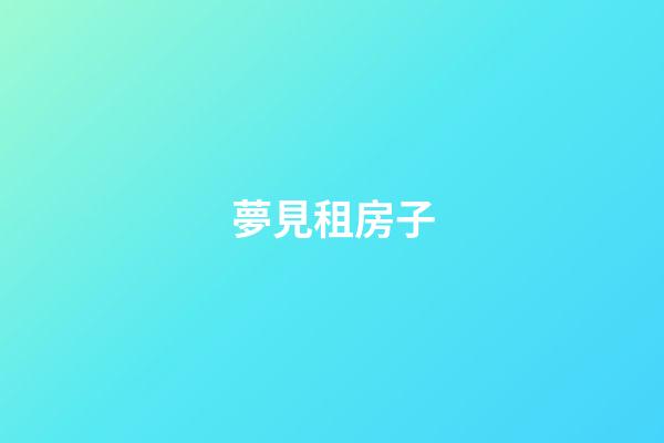 夢見租房子