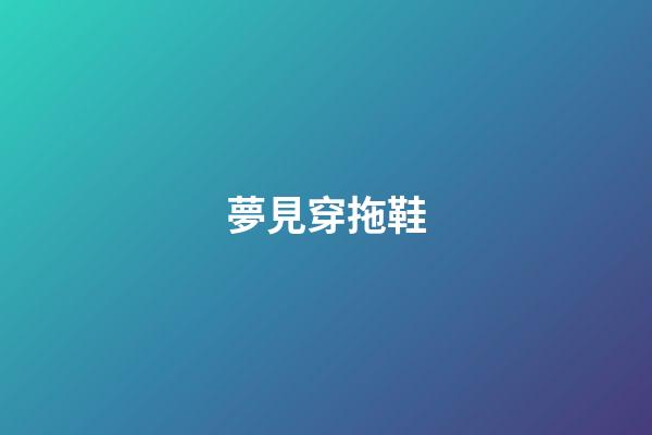 夢見穿拖鞋