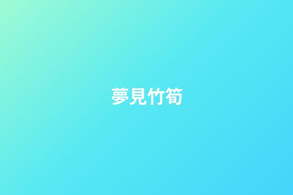 夢見竹筍