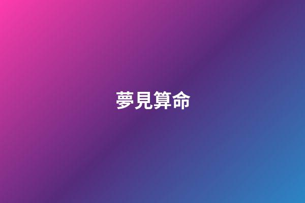 夢見算命