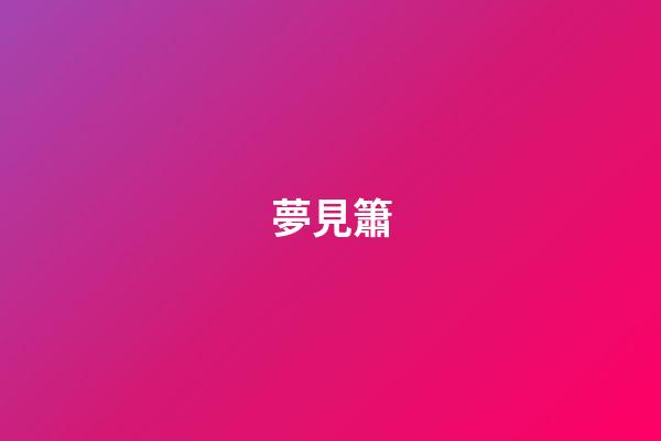 夢見簫