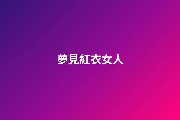 夢見紅衣女人