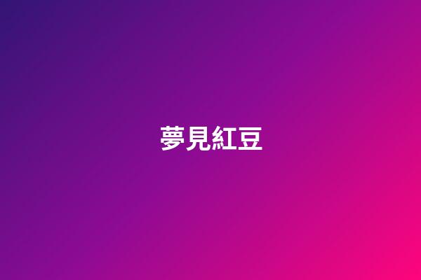 夢見紅豆