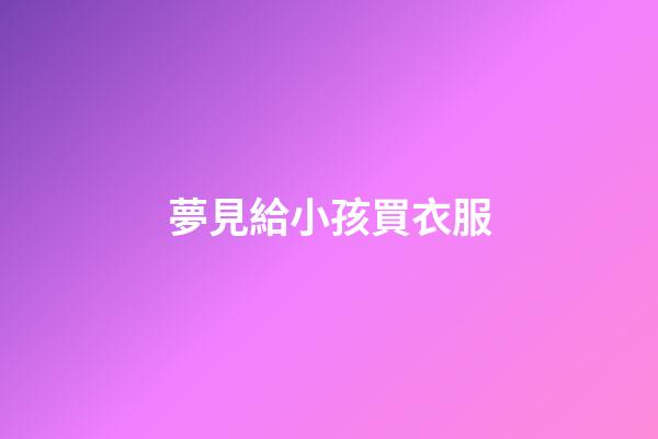 夢見給小孩買衣服