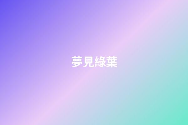 夢見綠葉
