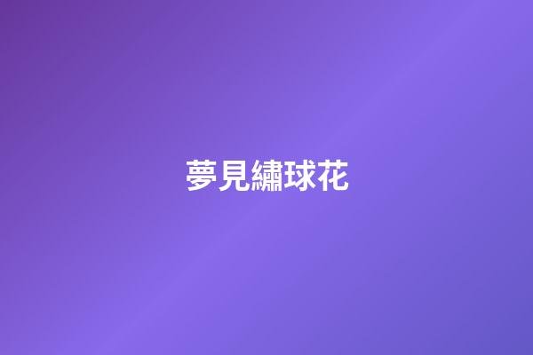 夢見繡球花