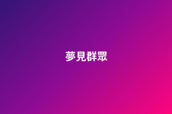 夢見群眾