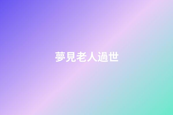 夢見老人過世