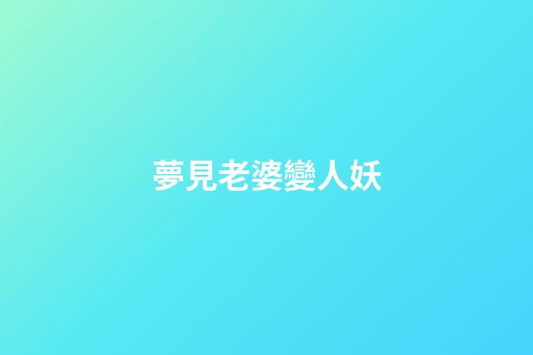 夢見老婆變人妖