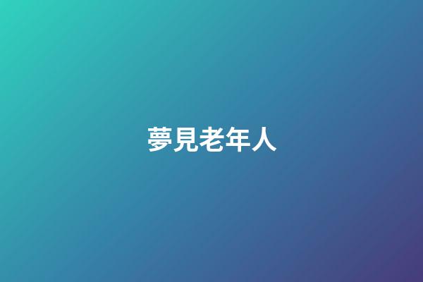 夢見老年人