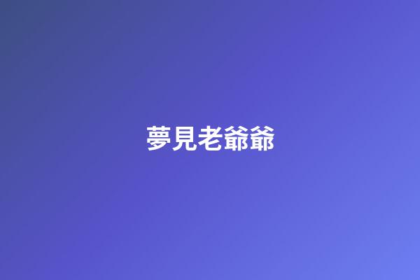 夢見老爺爺