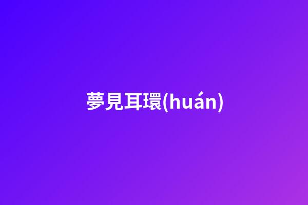 夢見耳環(huán)