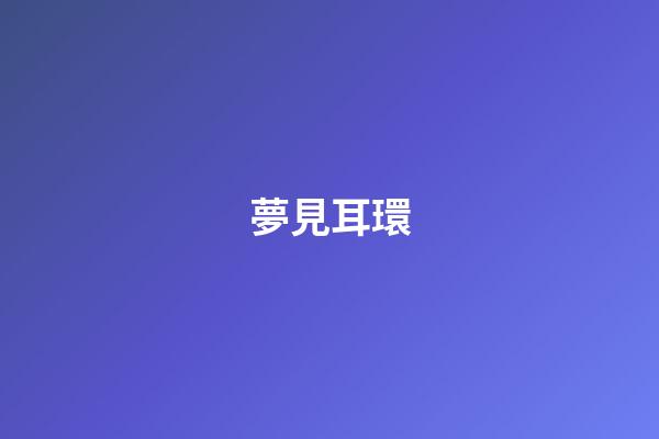 夢見耳環
