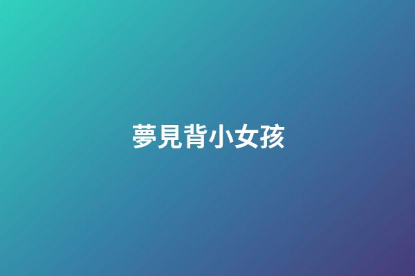 夢見背小女孩