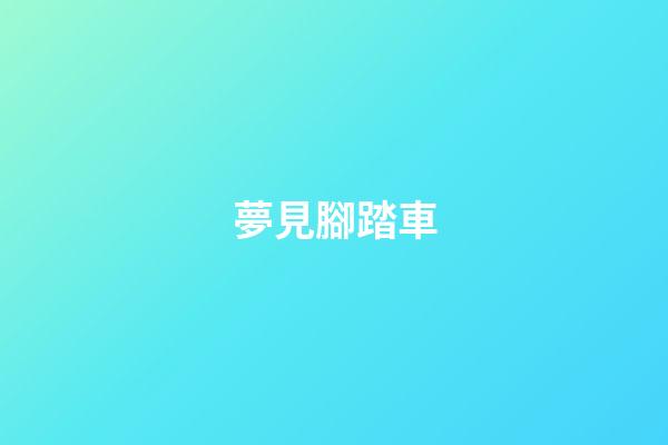 夢見腳踏車